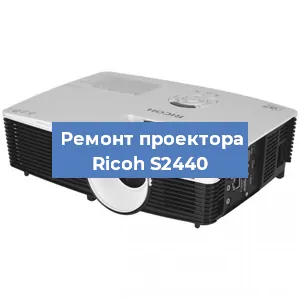 Замена линзы на проекторе Ricoh S2440 в Новосибирске